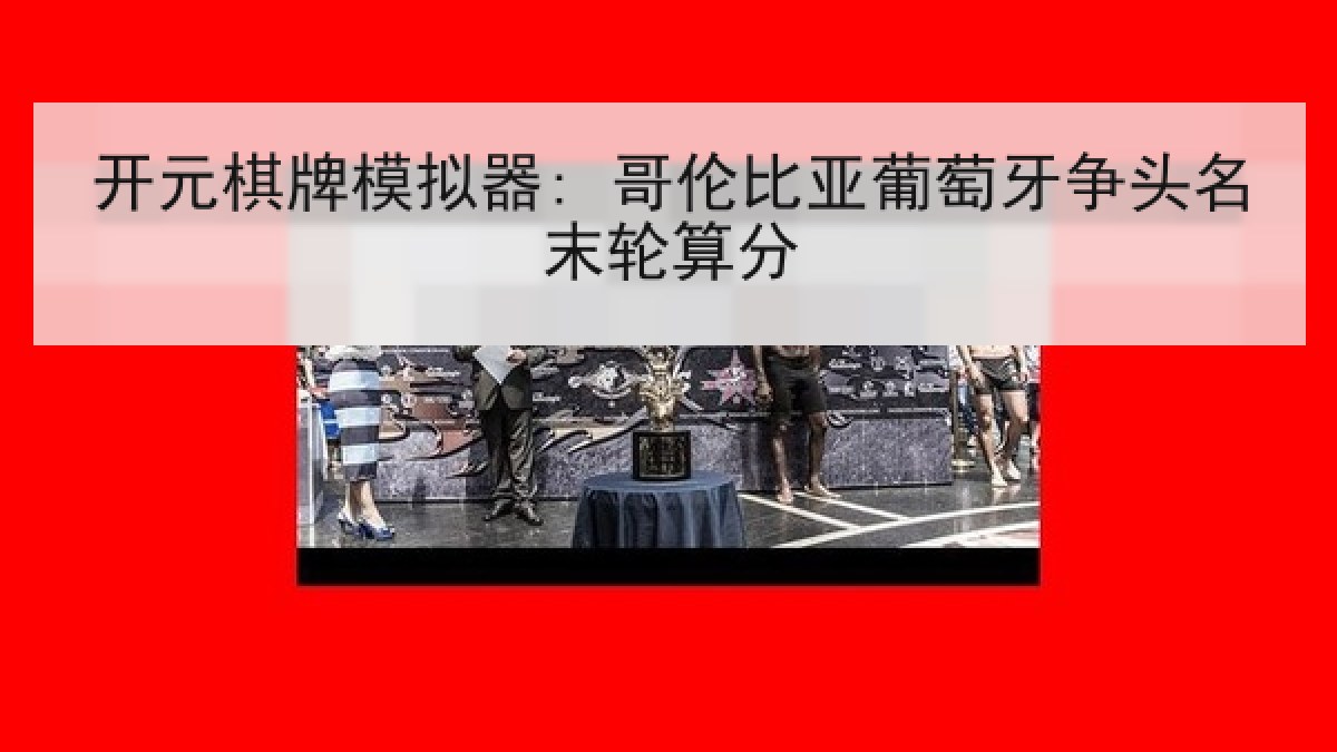 开元棋牌模拟器: 哥伦比亚葡萄牙争头名末轮算分