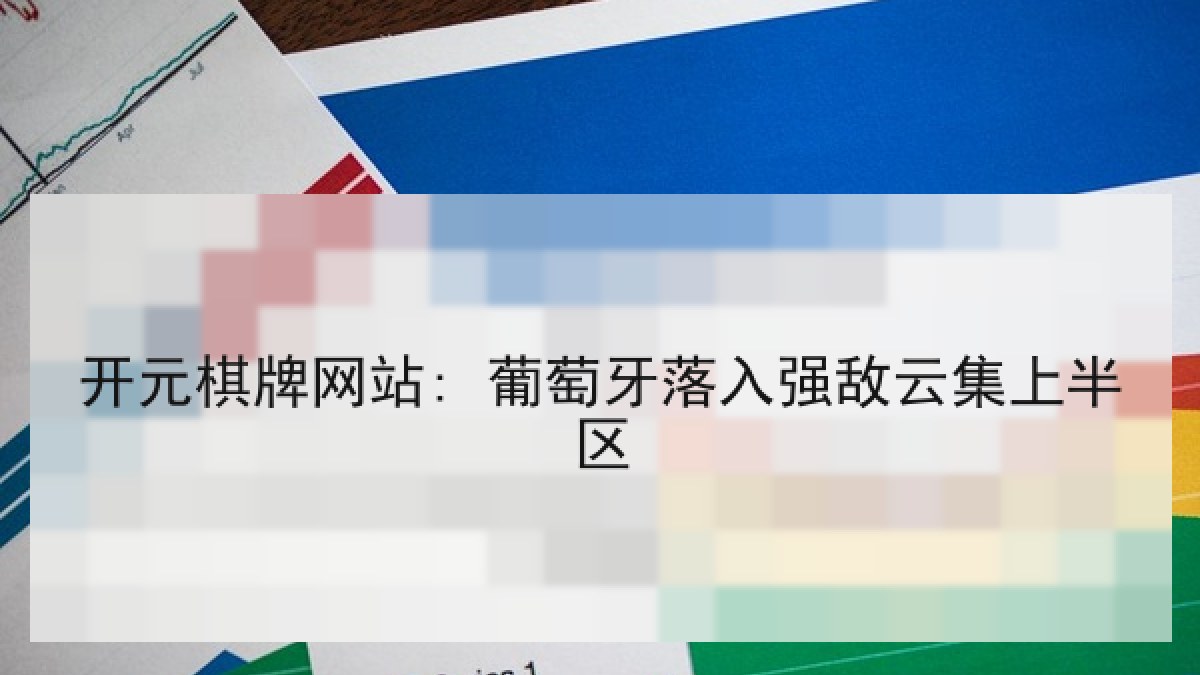 开元棋牌网站: 葡萄牙落入强敌云集上半区