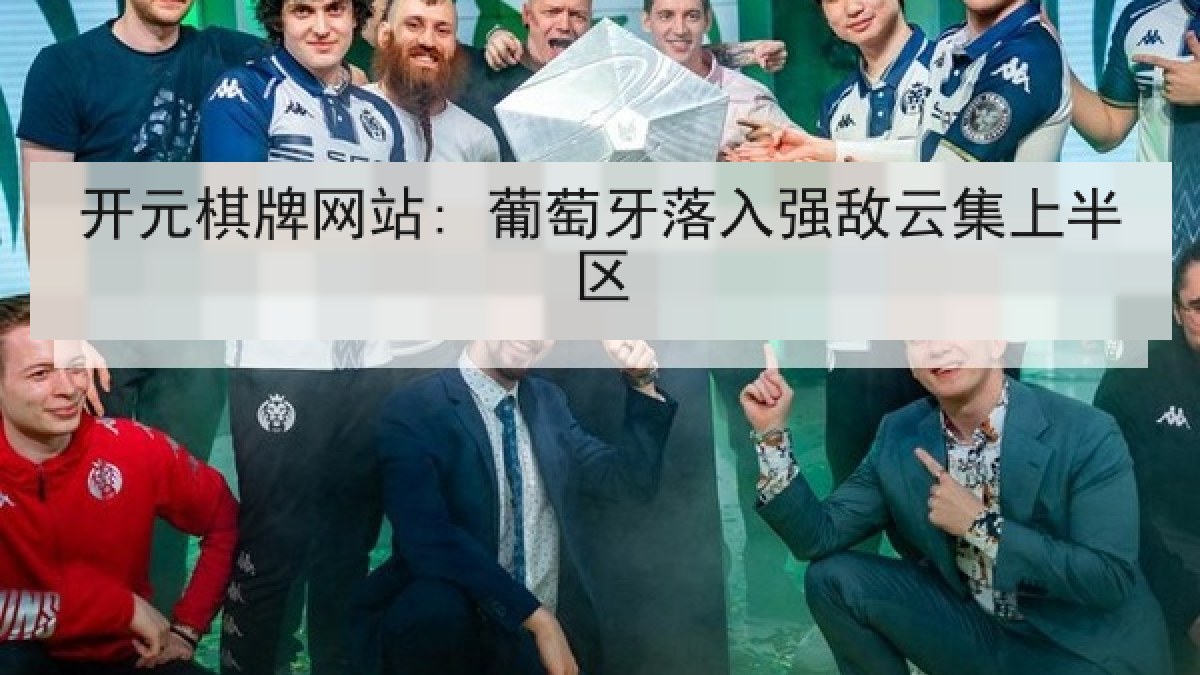 开元棋牌网站: 葡萄牙落入强敌云集上半区