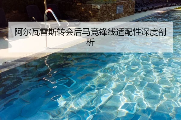 阿尔瓦雷斯转会后马竞锋线适配性深度剖析