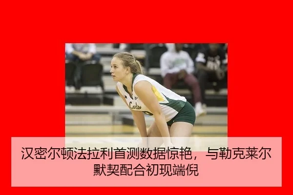 汉密尔顿法拉利首测数据惊艳，与勒克莱尔默契配合初现端倪