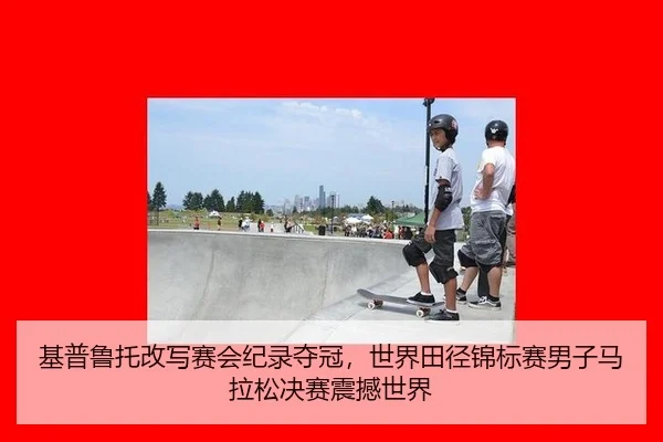 基普鲁托改写赛会纪录夺冠，世界田径锦标赛男子马拉松决赛震撼世界